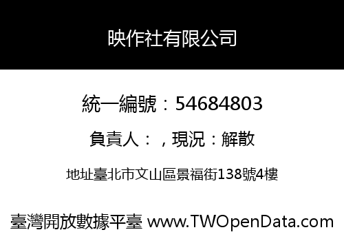 映作社有限公司