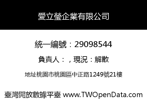 愛立瑩企業有限公司