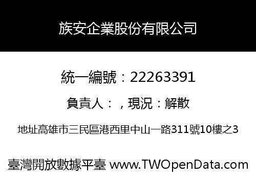 族安企業股份有限公司