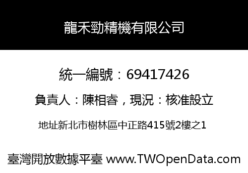 龍禾勁精機有限公司