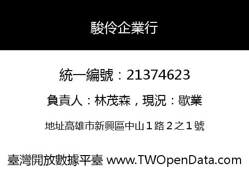 駿伶企業行
