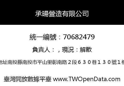 承暘營造有限公司