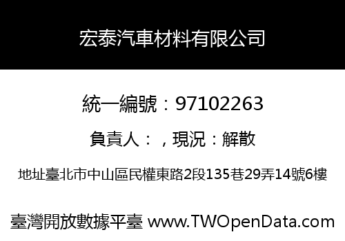 宏泰汽車材料有限公司