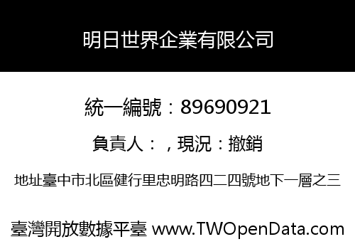 明日世界企業有限公司