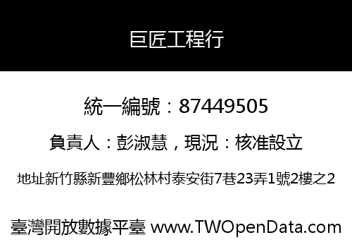 巨匠工程行