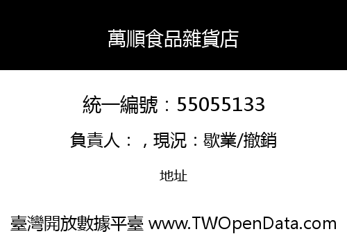 萬順食品雜貨店