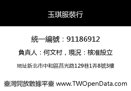 玉琪服裝行