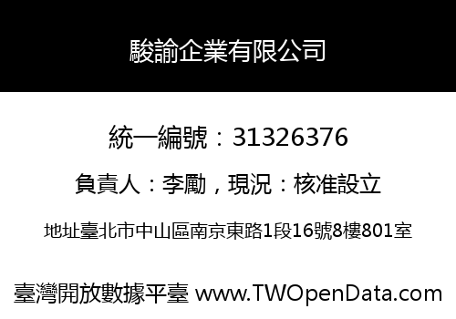 駿諭企業有限公司