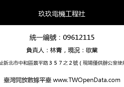 玖玖電機工程社