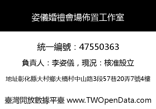 姿儀婚禮會場佈置工作室
