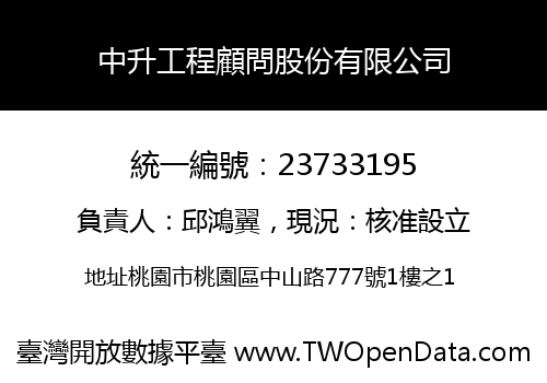 中升工程顧問股份有限公司
