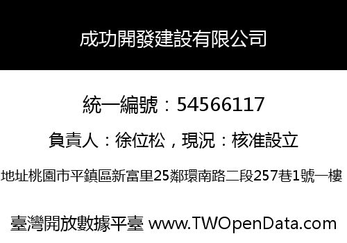 成功開發建設有限公司
