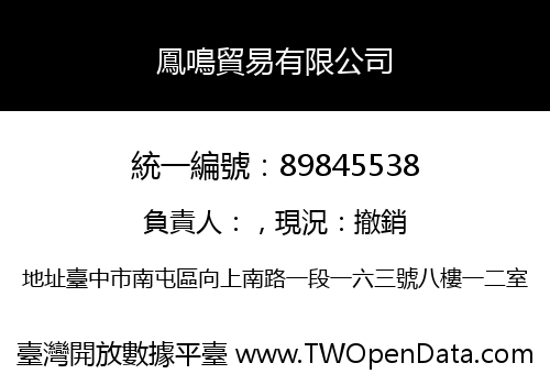 鳳鳴貿易有限公司