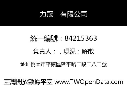 力冠一有限公司
