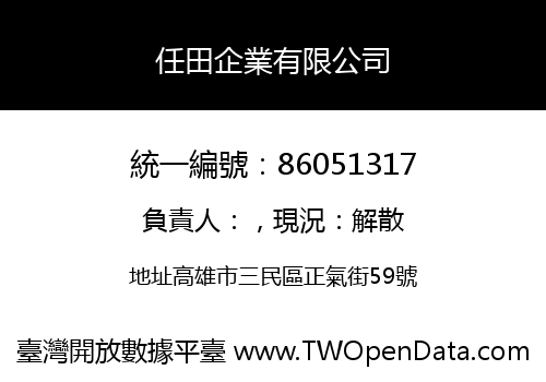 任田企業有限公司