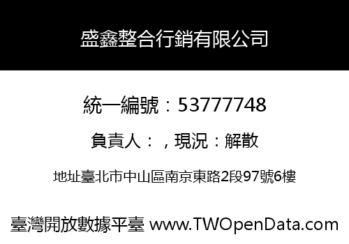 盛鑫整合行銷有限公司