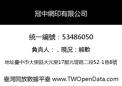 冠中網印有限公司