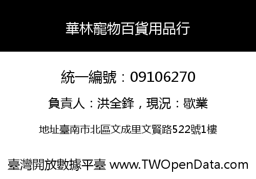 華林寵物百貨用品行