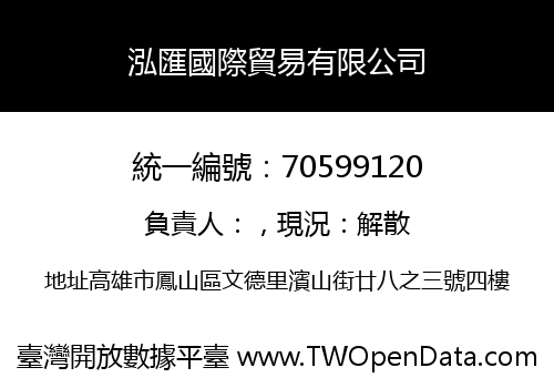 泓匯國際貿易有限公司