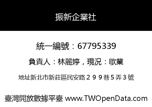 振新企業社