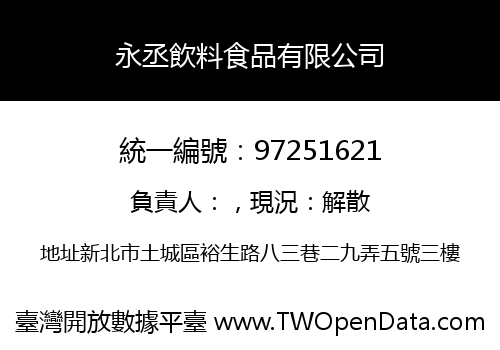 永丞飲料食品有限公司