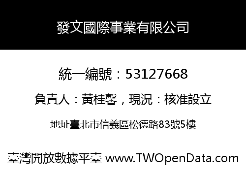 發文國際事業有限公司