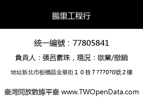 鵬里工程行