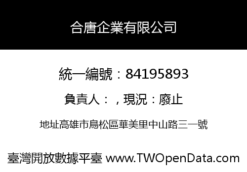 合唐企業有限公司