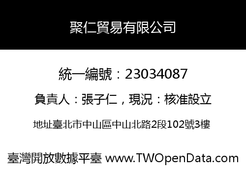 聚仁貿易有限公司
