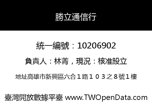 勝立通信行