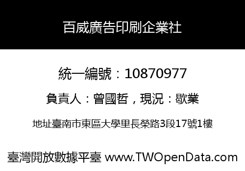 百威廣告印刷企業社