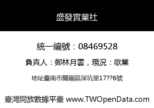盛發實業社