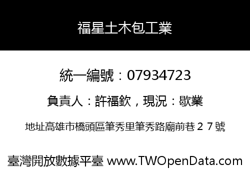 福星土木包工業