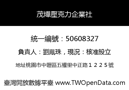 茂燁壓克力企業社