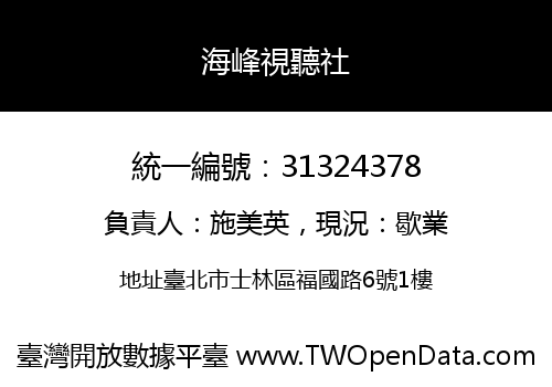 海峰視聽社
