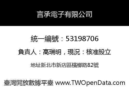 言承電子有限公司