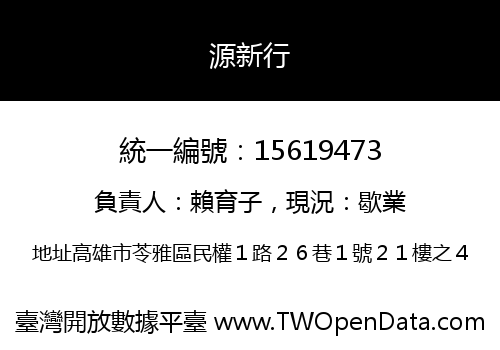 源新行
