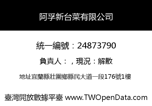阿孚新台菜有限公司