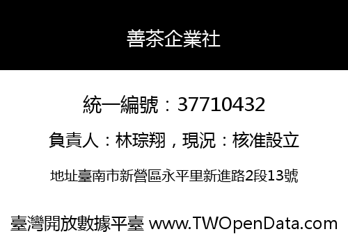 善茶企業社