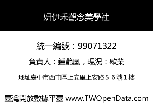 妍伊禾觀念美學社