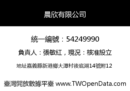 晨欣有限公司