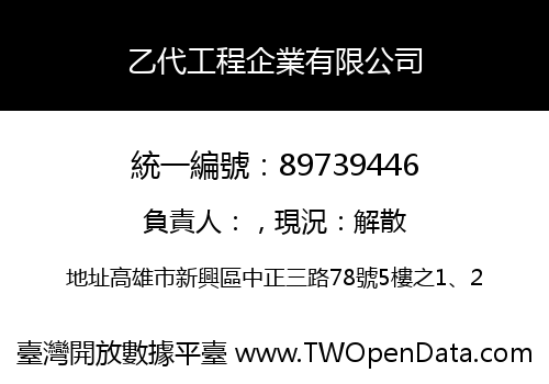 乙代工程企業有限公司