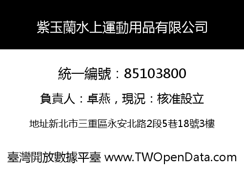 紫玉蘭水上運動用品有限公司