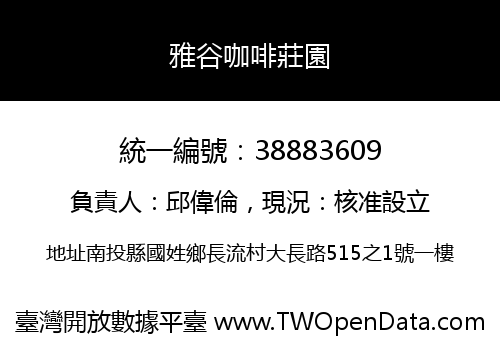 雅谷咖啡莊園