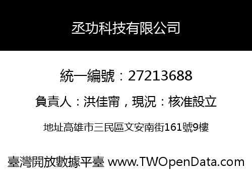 丞功科技有限公司