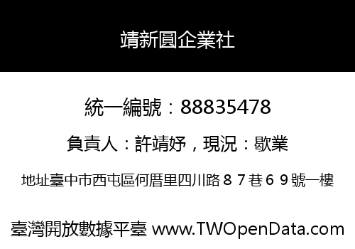 靖新圓企業社