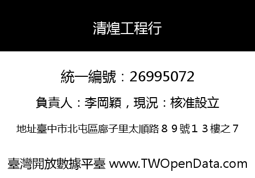 清煌工程行