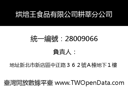 烘焙王食品有限公司耕莘分公司