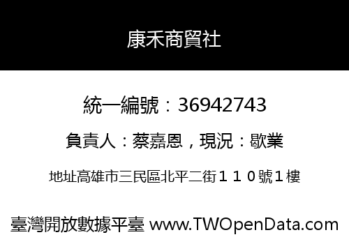 康禾商貿社