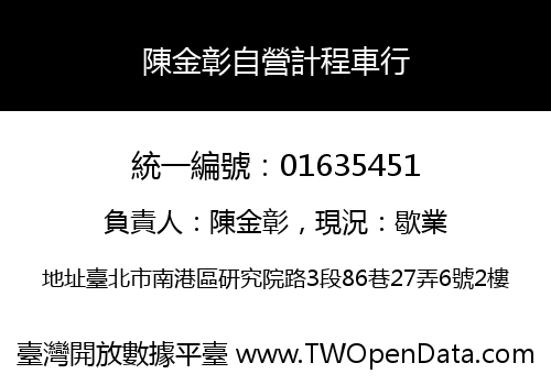陳金彰自營計程車行